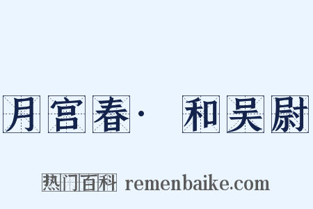 月宫春·和吴尉是什么意思的图片